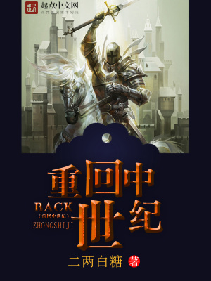 重回中世纪 小说