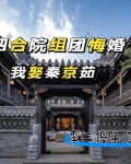 四合院:组团悔婚我娶秦京茹下载