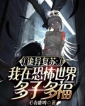 诡秘复苏：我在恐怖世界多子多福