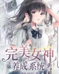 别搞我，我真不想变女神啊！