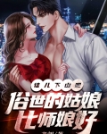 徒儿下山吧,俗世的姑娘比师娘好