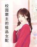校园霸主的极品女配