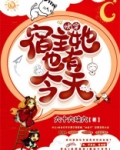 快穿：宿主她也有今天