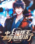 中上摇摆王?求你别整活了!