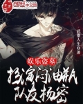 娱乐盗墓:扮演闷油瓶,队友杨密