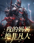 我的妈妈绝非凡人作文