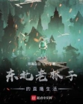 东北老林子的直播生活