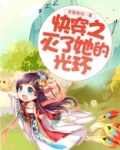 快穿之灭了她的光环