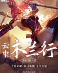 云中：木兰行