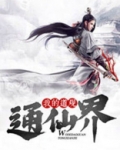 我的道观通仙界