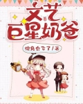 文艺巨星奶爸