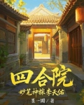 四合院:从妙笔神探开始免费阅读