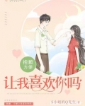 抱歉，方便让我喜欢你吗