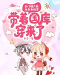 豪门破产前,女帝老祖宗带着国库穿来了