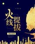 火线提干什么意思