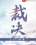 裁决