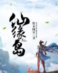 仙缘岛