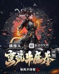 横推从蛮荒牛魔拳开始TXT下载