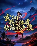 玄幻:我之体质,快给我去浪