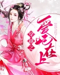 穿越之爱妃别跑