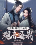 开局上观音