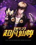 重生之超凡仙尊小说