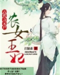 农女王妃古代万元户全文免费