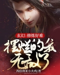 玄幻:修炼好难,摆烂的我无敌了