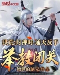 洪荒：封神时，通天反手举教闭关