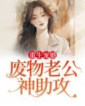 重生后被废物老公宠上天免费阅读