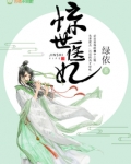 惊世医妃
