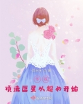 华娱:顶流巨星从超女开始
