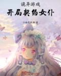 诡异游戏:开局契约女仆!