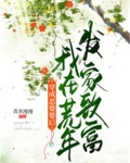 穿成恶婆婆后我在荒年发家致富