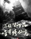 万般皆下品,唯有修仙高
