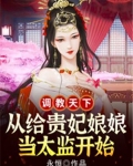 调教天下,从给贵妃娘娘当太监开始