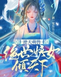 逆天萌兽：绝世妖女倾天下