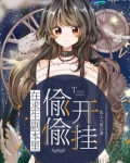 在求生副本里偷偷开挂