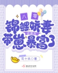 八零:锦鲤娇妻逆袭后带崽暴富了