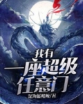 我有一座超级任意门