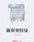 戴赛奥特曼