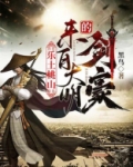 乐土桃山:来自大明的剑豪 黑鸟