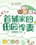 首辅家的田园悍妻