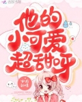 他的小可爱超甜呀