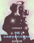华娱:从找前女友们化缘开始