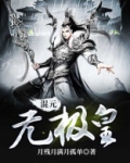混元无极皇
