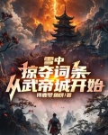 雪中:掠夺词条,从武帝城开始TXT下载