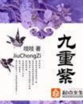 九重紫