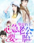 孕妻1V1:心急老公,要二胎
