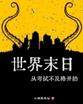 世界末日从考试不及格开始